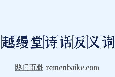 越缦堂诗话反义词是什么意思的图片
